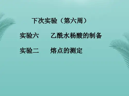 【全版】实验五乙酸乙酯的制备推荐PPT