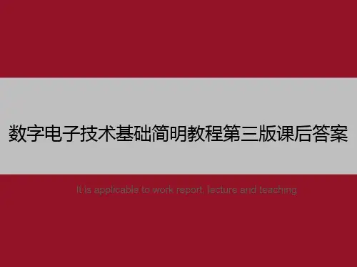 数字电子技术基础简明教程第三版课后答案
