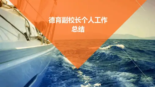 德育副校长个人工作总结PPT