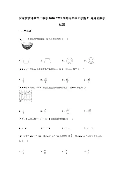 甘肃省临泽县第二中学2020-2021学年九年级上学期11月月考数学试题(wd无答案)