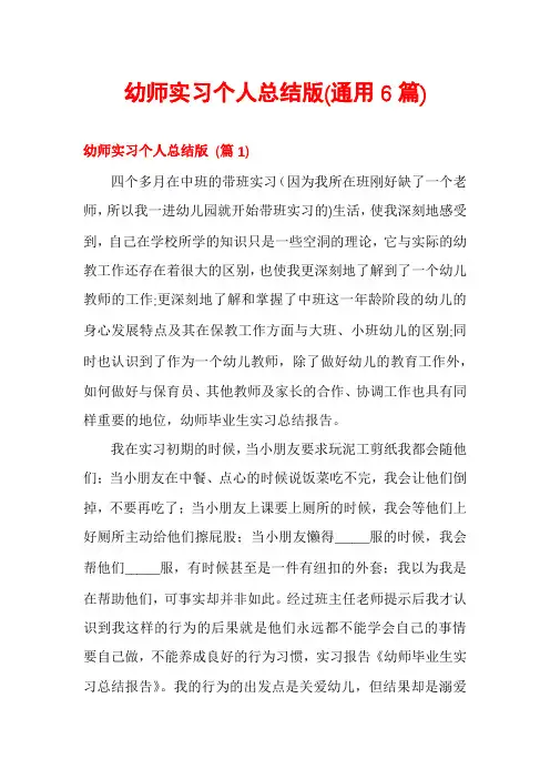 幼师实习个人总结版(通用6篇)