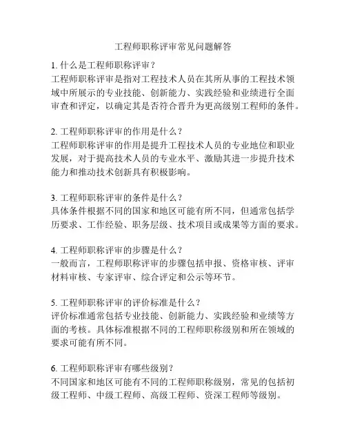 工程师职称评审常见问题解答