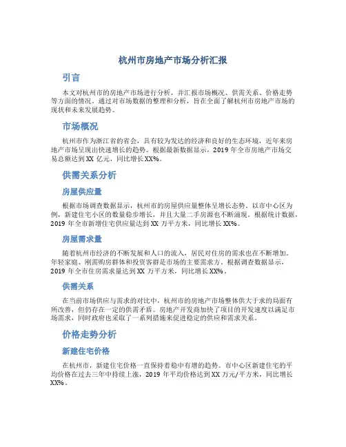 杭州市房地产市场分析汇报