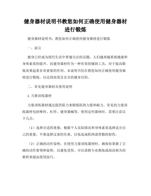 健身器材说明书教您如何正确使用健身器材进行锻炼