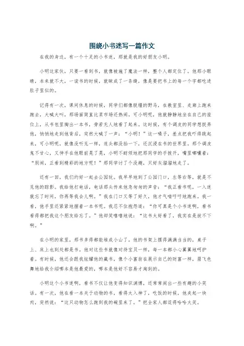 围绕小书迷写一篇作文