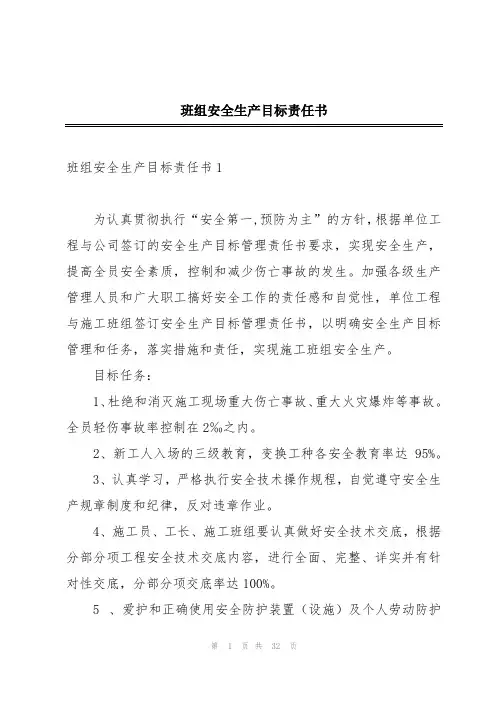 班组安全生产目标责任书