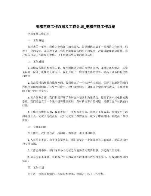 电梯年终工作总结及工作计划_电梯年终工作总结
