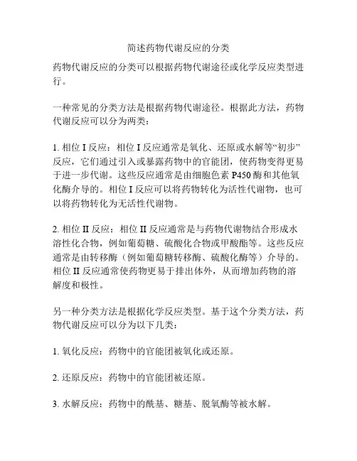 简述药物代谢反应的分类