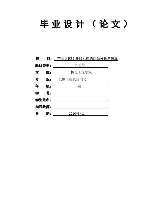 毕业设计(论文)-空间3-rps并联机构的运动分析与仿真[管理资料]
