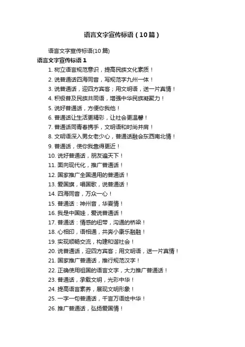 语言文字宣传标语（10篇）