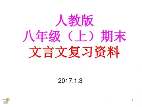 八年级语文(人教版)上文言文复习资料