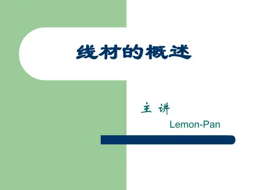 线材概述