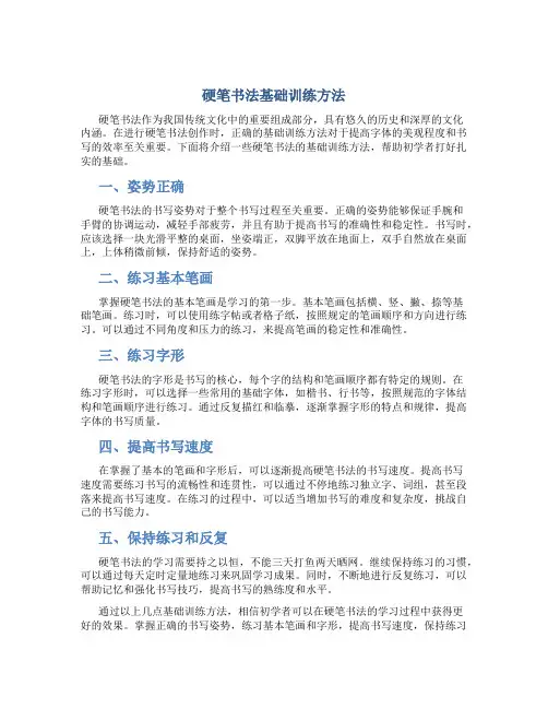 硬笔书法基础训练方法