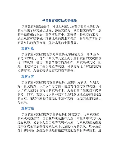 学前教育观察法名词解释