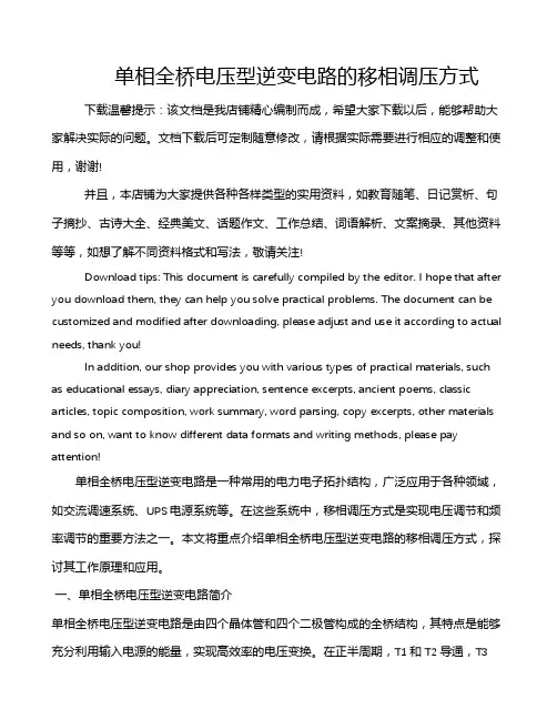 单相全桥电压型逆变电路的移相调压方式