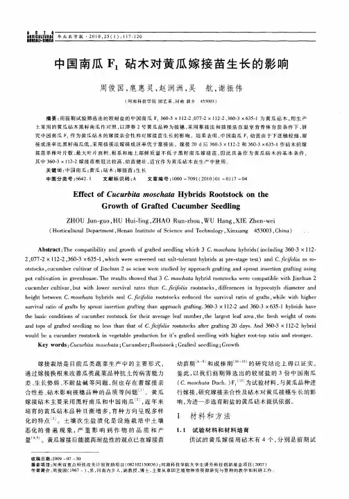 中国南瓜F_1砧木对黄瓜嫁接苗生长的影响
