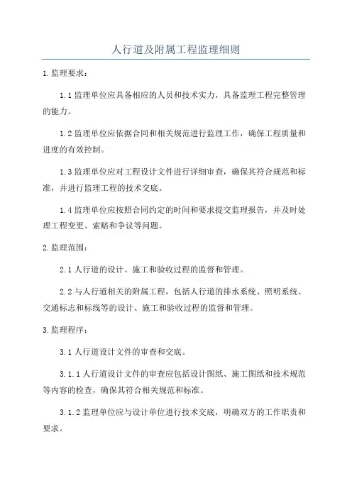 人行道及附属工程监理细则