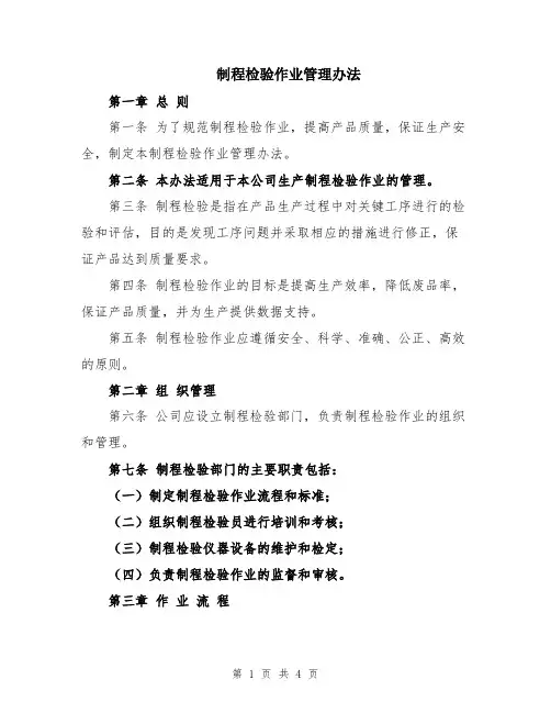 制程检验作业管理办法