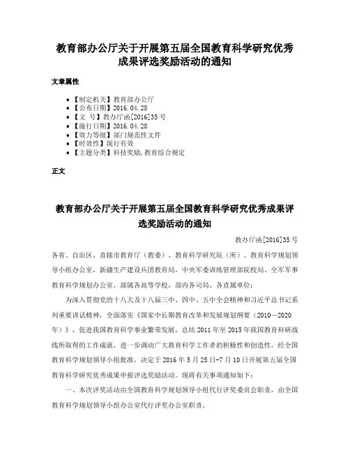 教育部办公厅关于开展第五届全国教育科学研究优秀成果评选奖励活动的通知