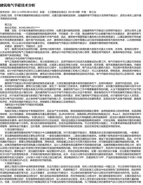 建筑电气节能技术分析_1