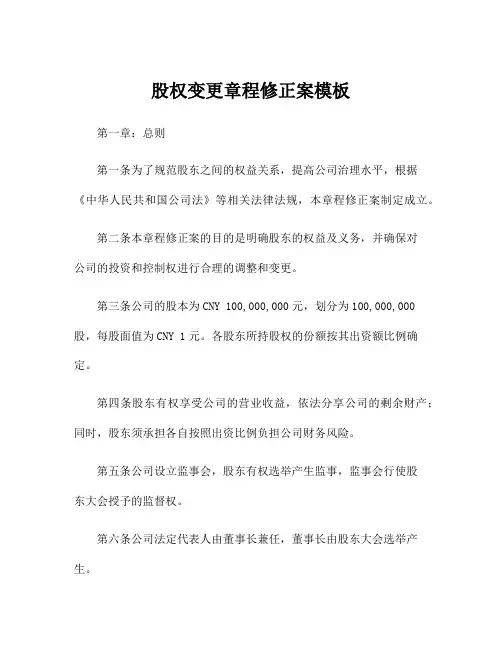 股权变更章程修正案模板