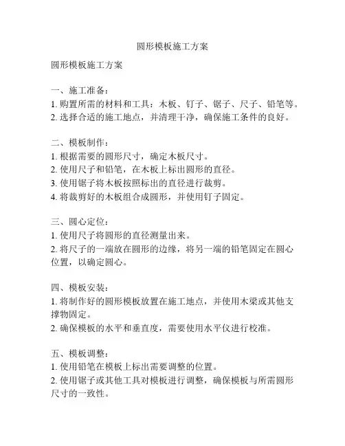 圆形模板施工方案