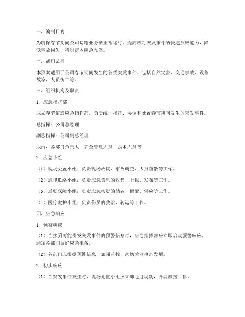 运输公司春节值班应急预案