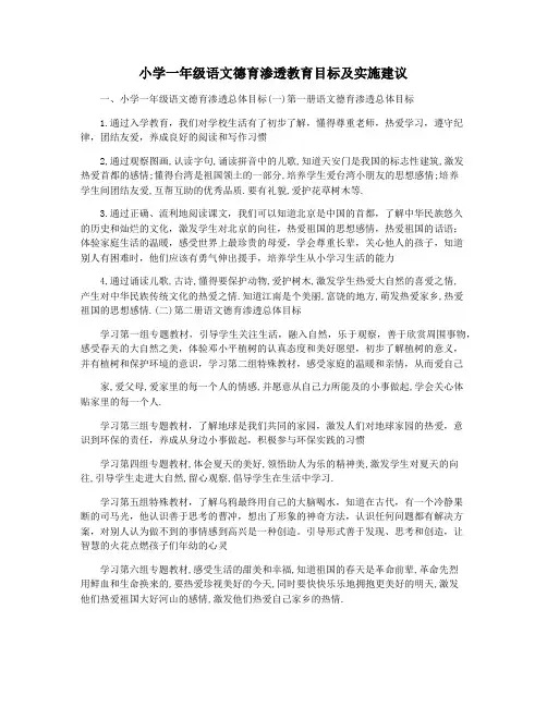 小学一年级语文德育渗透教育目标及实施建议