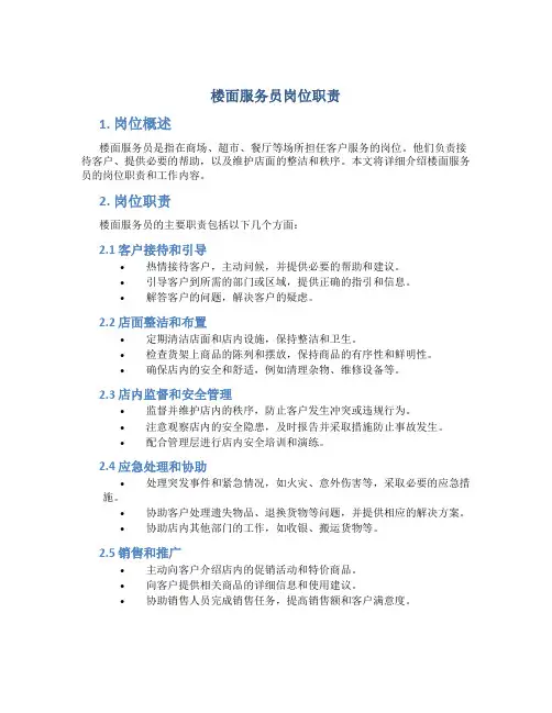 楼面服务员岗位职责