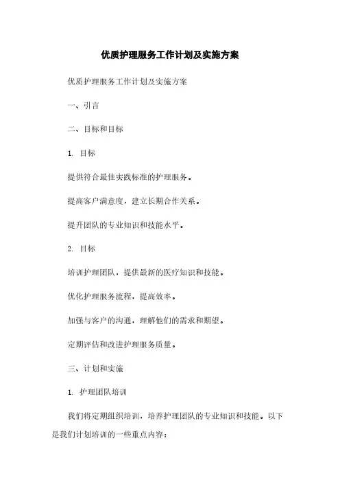 优质护理服务工作计划及实施方案