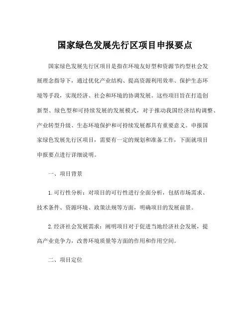 国家绿色发展先行区项目申报要点