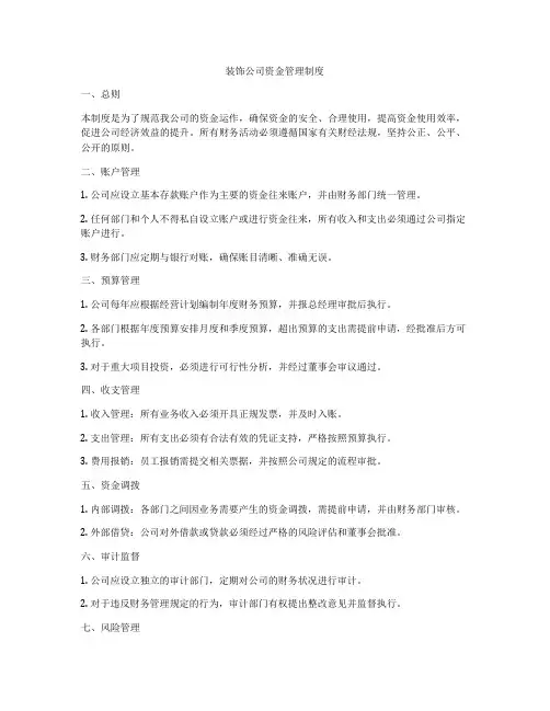 装饰公司资金管理制度