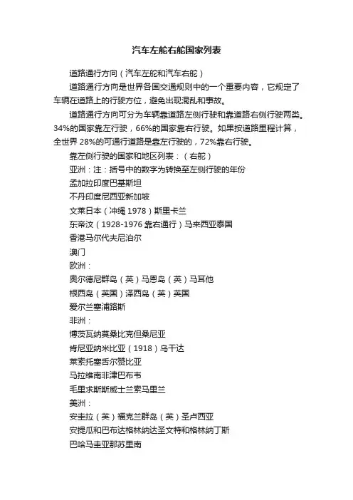 汽车左舵右舵国家列表