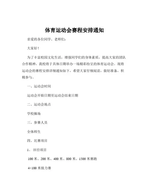 体育运动会赛程安排通知
