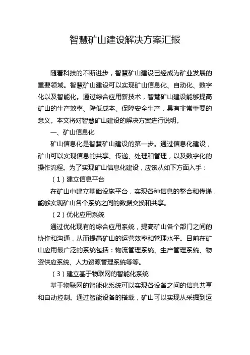 智慧矿山建设解决方案汇报