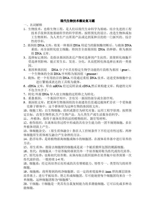 现代生物技术概论复习题
