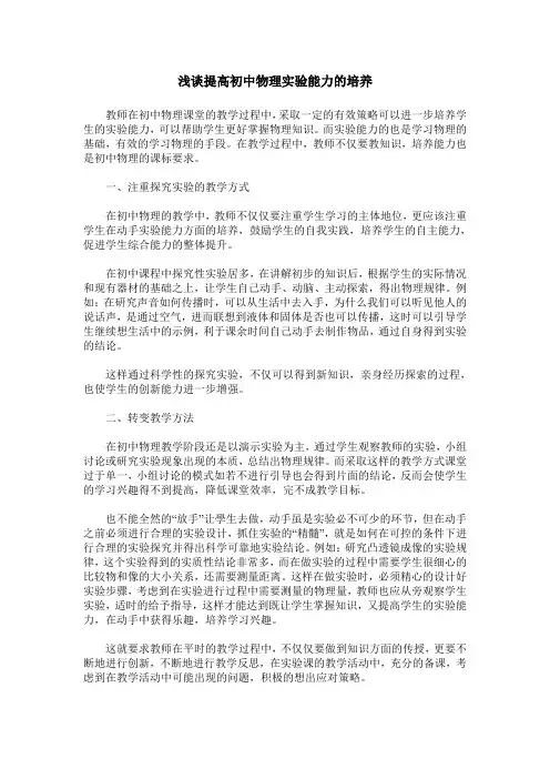 浅谈提高初中物理实验能力的培养