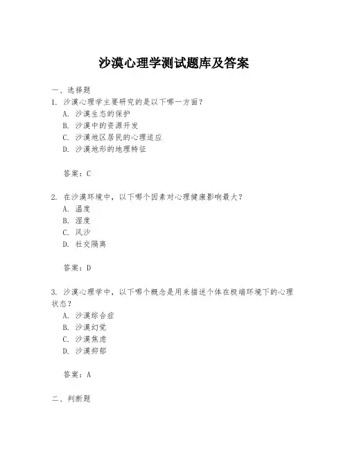 沙漠心理学测试题库及答案