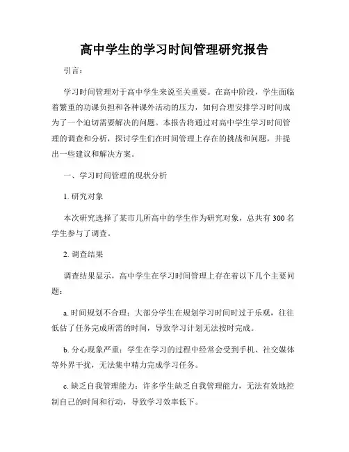 高中学生的学习时间管理研究报告
