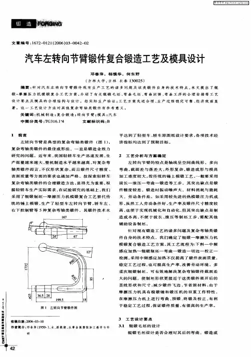 汽车左转向节臂锻件复合锻造工艺及模具设计