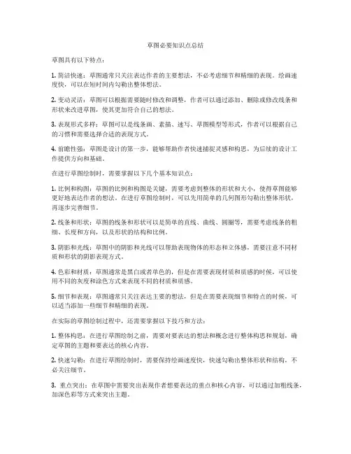 草图必要知识点总结