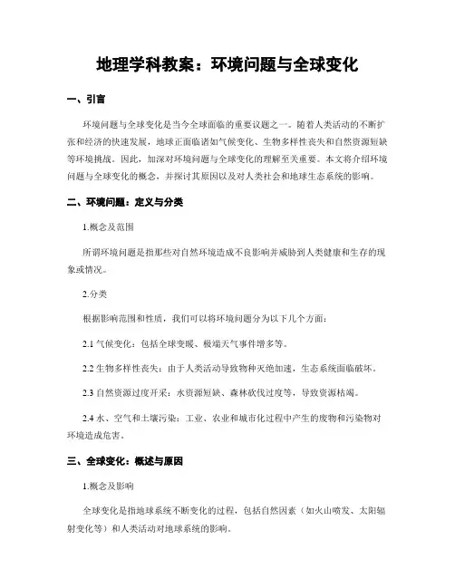 地理学科教案：环境问题与全球变化
