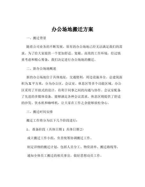 办公场地搬迁方案