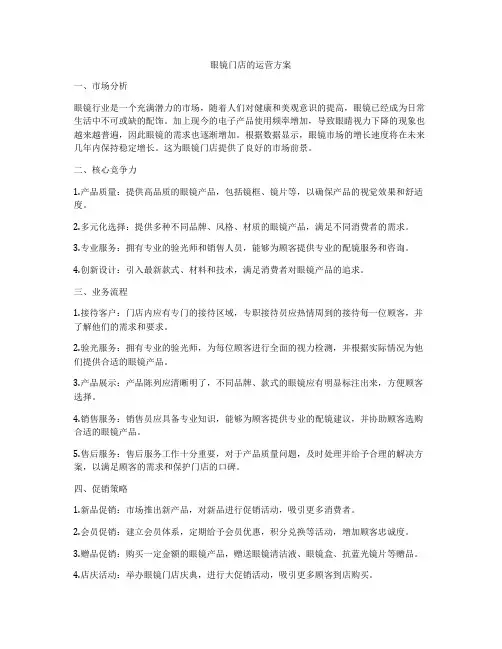 眼镜门店的运营方案