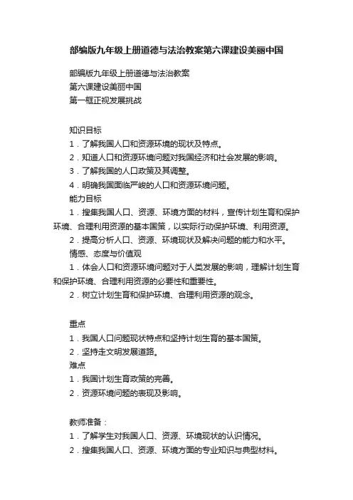 部编版九年级上册道德与法治教案第六课建设美丽中国