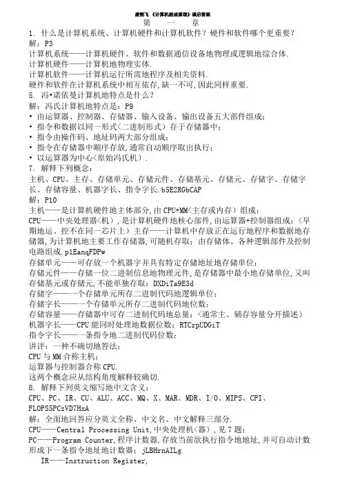 唐朔飞《计算机组成原理》课后答案