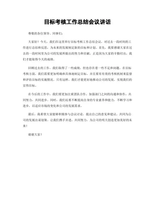 目标考核工作总结会议讲话