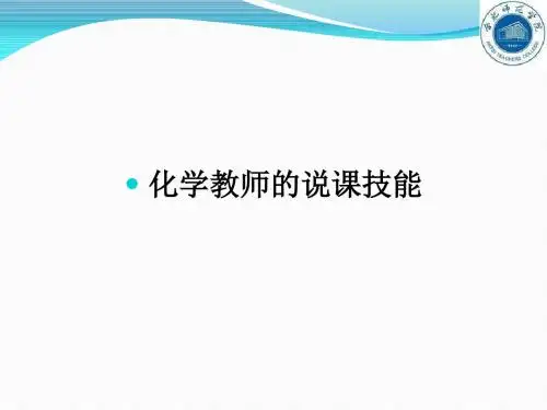 高中化学教师说课的方法和技巧 说课稿说课课件PPT模板