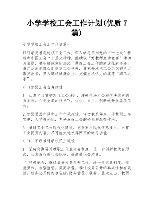 小学学校工会工作计划(优质7篇)