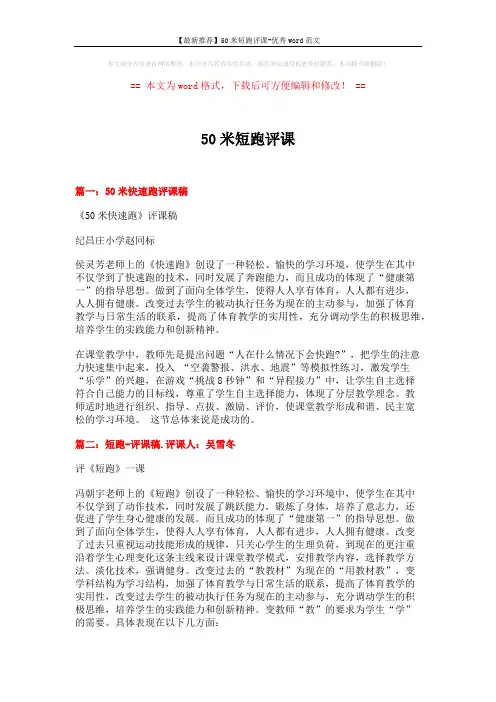【最新推荐】50米短跑评课-优秀word范文 (4页)